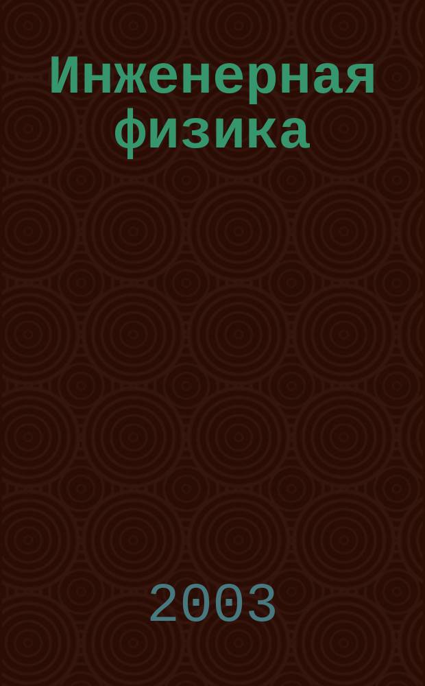 Инженерная физика : Науч.-техн. журн. 2003, № 3