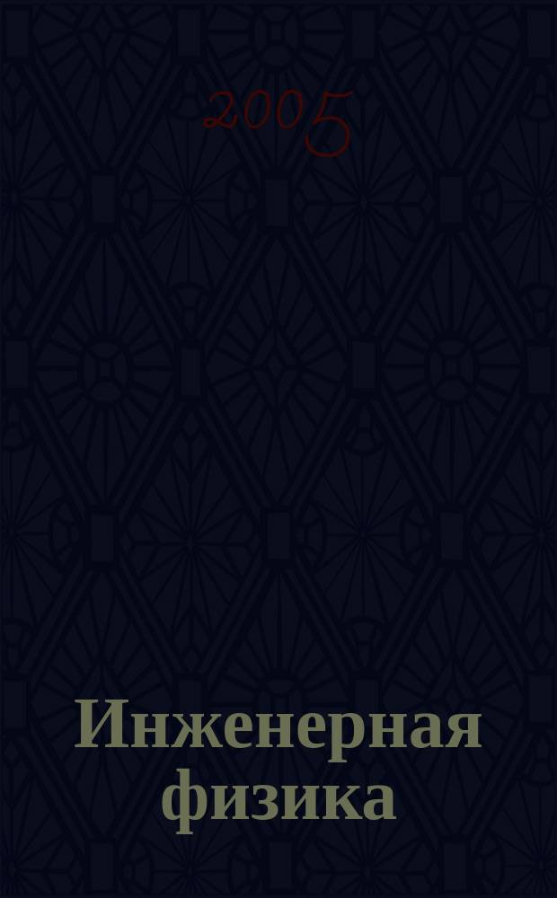 Инженерная физика : Науч.-техн. журн. 2005, № 1