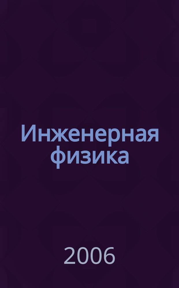 Инженерная физика : Науч.-техн. журн. 2006, № 1