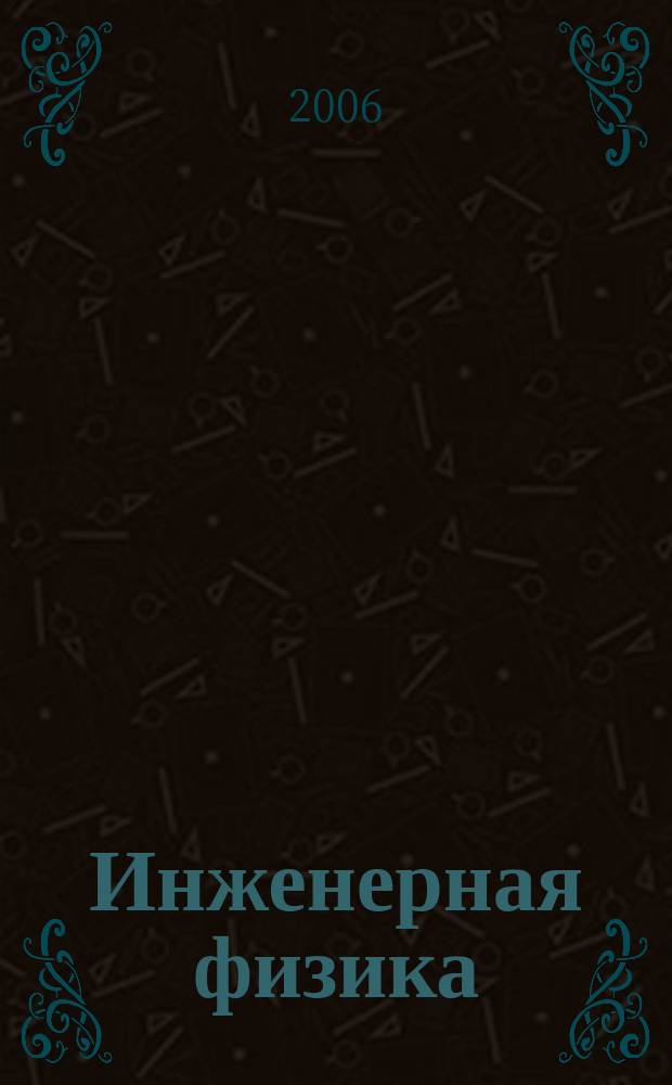 Инженерная физика : Науч.-техн. журн. 2006, № 2