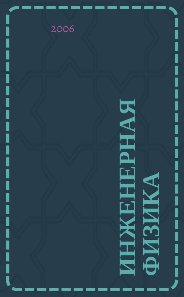 Инженерная физика : Науч.-техн. журн. 2006, № 3
