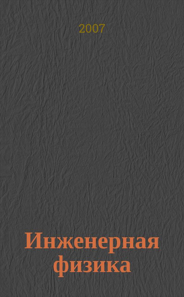 Инженерная физика : Науч.-техн. журн. 2007, № 2