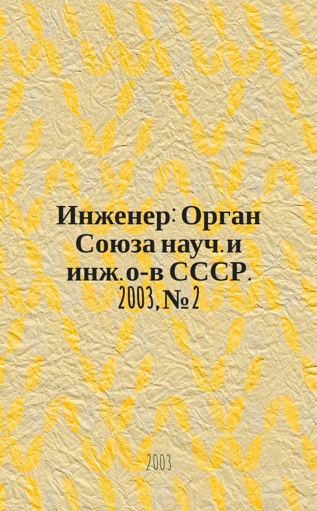 Инженер : Орган Союза науч. и инж. о-в СССР. 2003, № 2