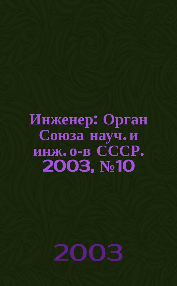 Инженер : Орган Союза науч. и инж. о-в СССР. 2003, № 10
