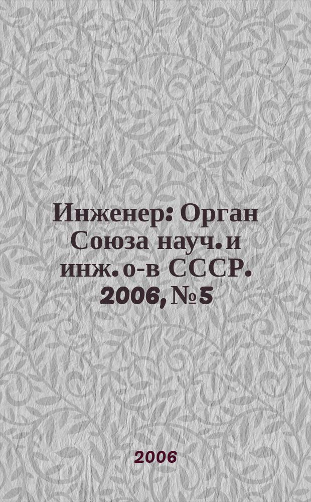 Инженер : Орган Союза науч. и инж. о-в СССР. 2006, № 5