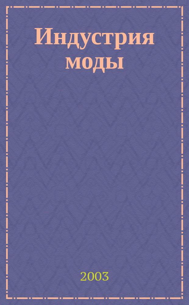 Индустрия моды : IM О моде в цифрах. 2003, 4 (11)