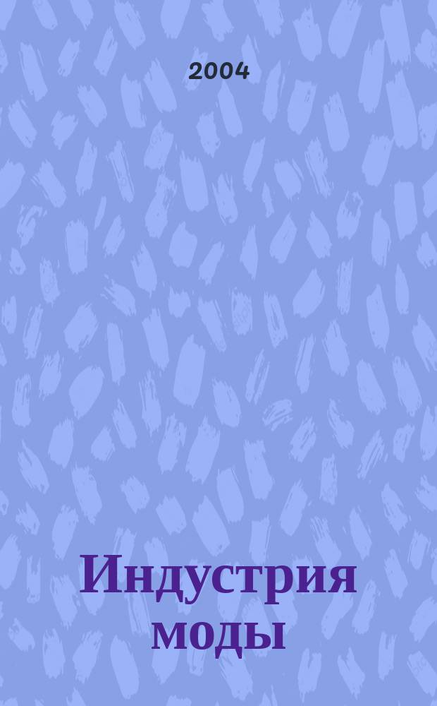 Индустрия моды : IM О моде в цифрах. 2004, 1 (12)