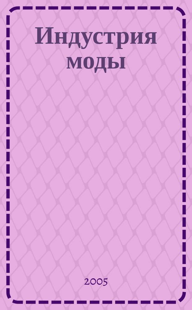 Индустрия моды : IM О моде в цифрах. 2005, 2 (17)