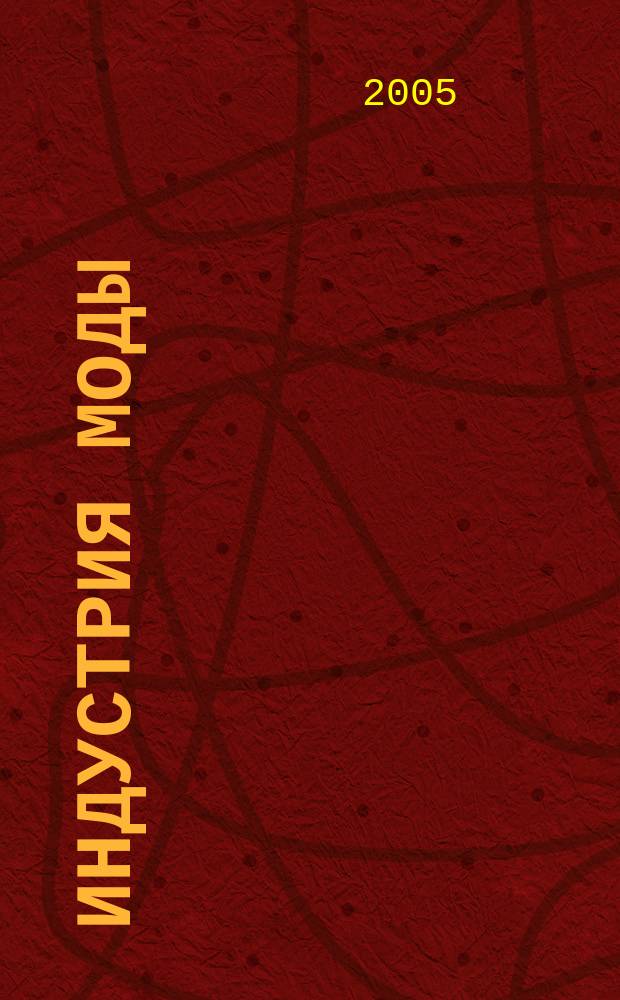 Индустрия моды : IM О моде в цифрах. 2005, 4 (19)