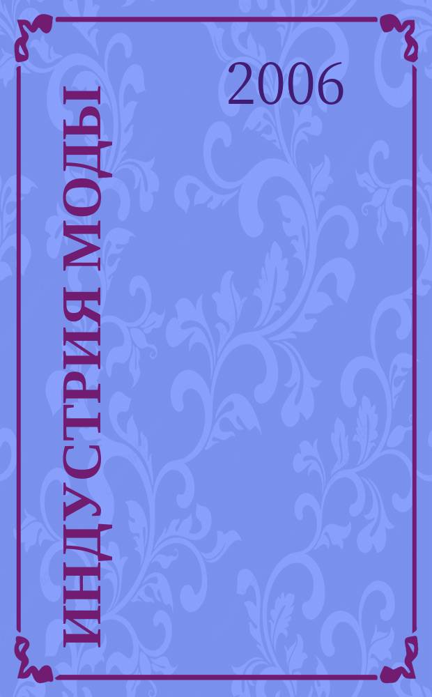 Индустрия моды : IM О моде в цифрах. 2006, 4 (23)