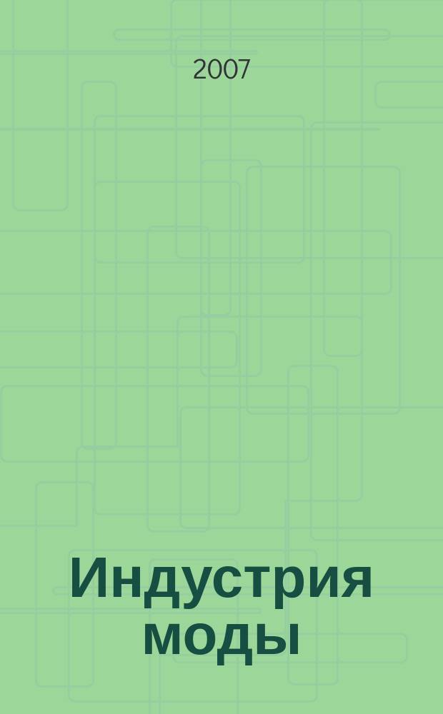 Индустрия моды : IM О моде в цифрах. 2007, 2 (25)