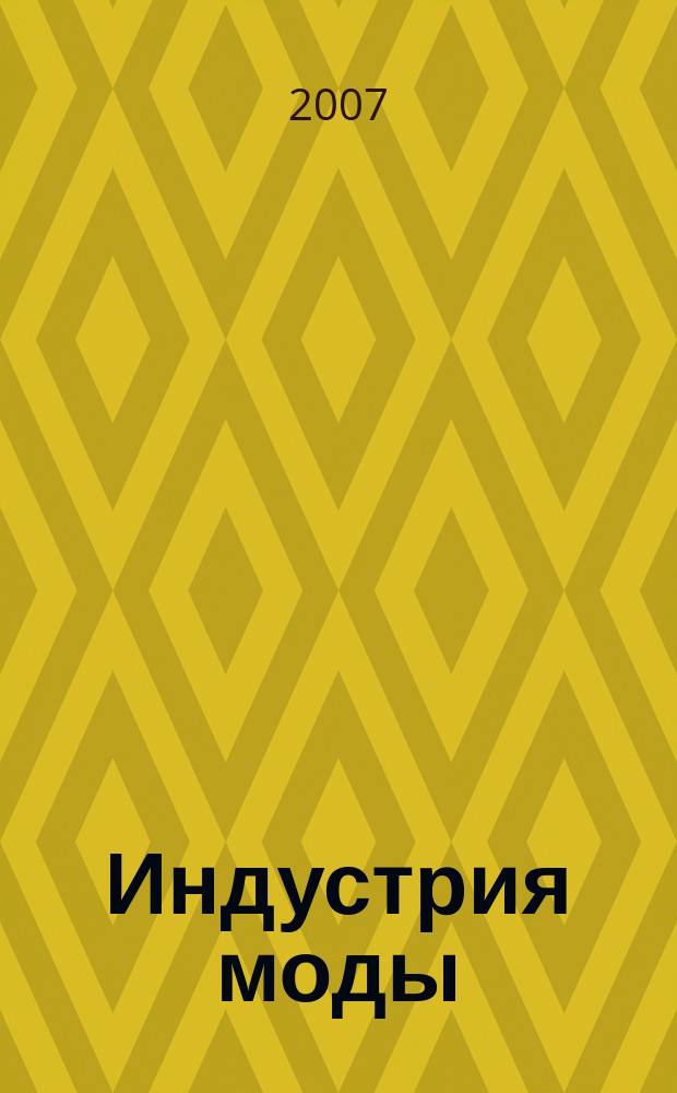 Индустрия моды : IM О моде в цифрах. 2007, 3 (26)
