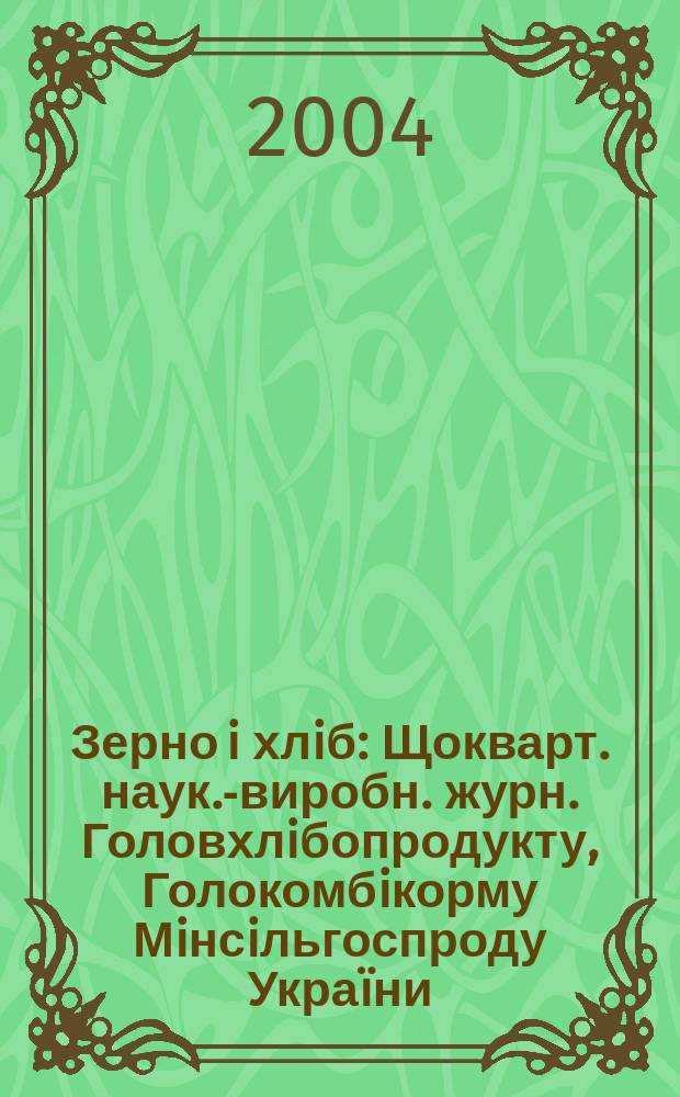 Зерно i хлiб : Щокварт. наук.-виробн. журн. Головхлiбопродукту, Голокомбiкорму Мiнсiльгоспроду Украïни, ВО "Укрмiжгоспкомбiкорм", КОП. "Киïвмлин", iпотеч. комер. акцiонер. банку, Укр. асоц. прод. машинобудування ПРОМА та ред. журн. "Харчова i переробна пром-ть". 2004, № 3 (35)