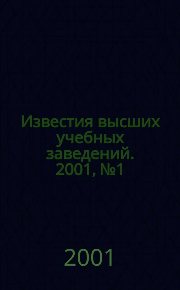 Известия высших учебных заведений. 2001, № 1