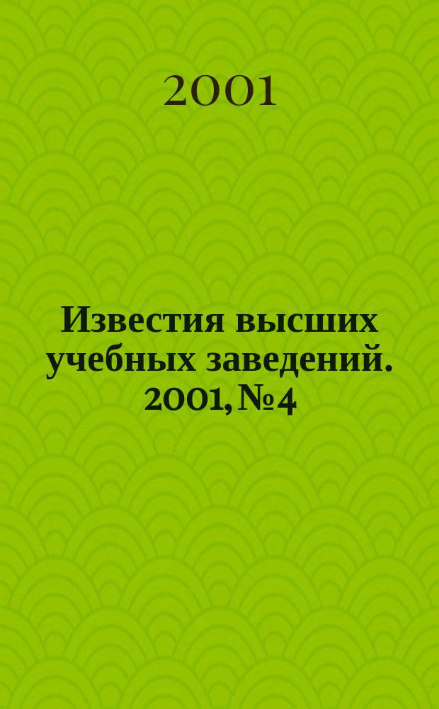 Известия высших учебных заведений. 2001, № 4
