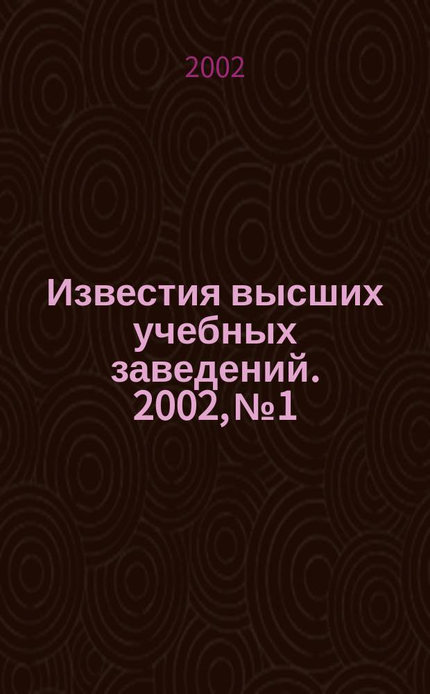 Известия высших учебных заведений. 2002, № 1