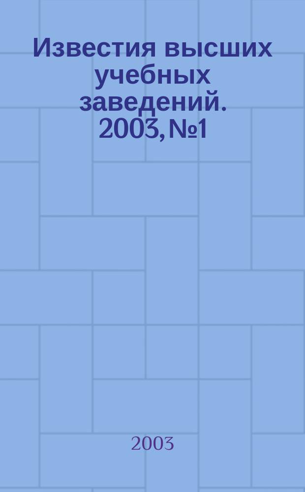 Известия высших учебных заведений. 2003, № 1