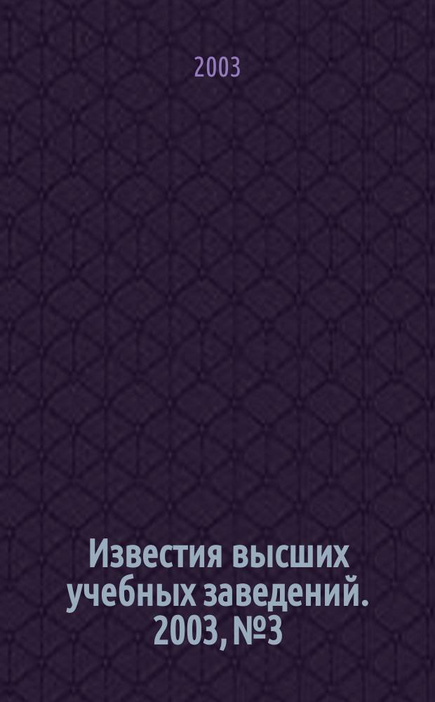 Известия высших учебных заведений. 2003, № 3