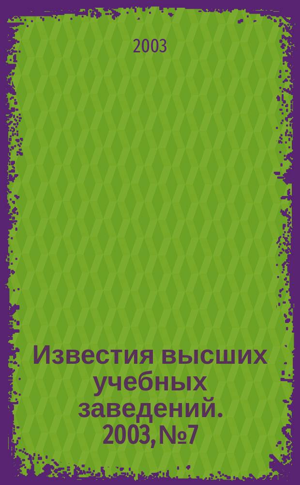 Известия высших учебных заведений. 2003, № 7