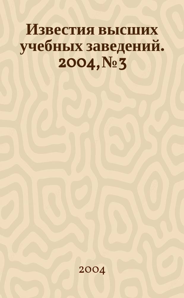 Известия высших учебных заведений. 2004, № 3