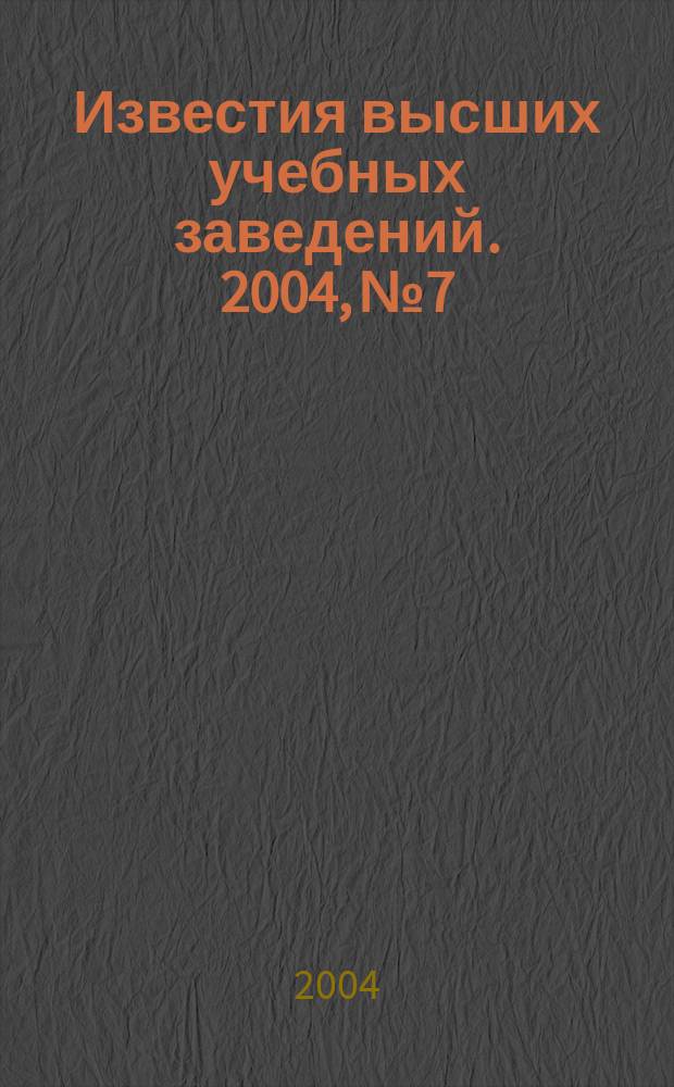 Известия высших учебных заведений. 2004, № 7