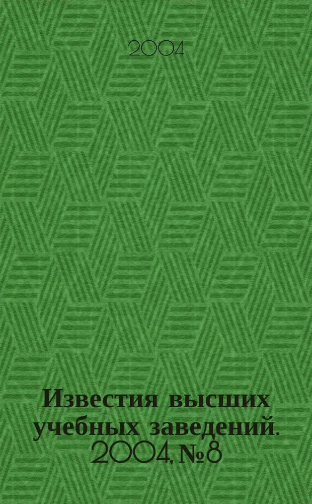 Известия высших учебных заведений. 2004, № 8