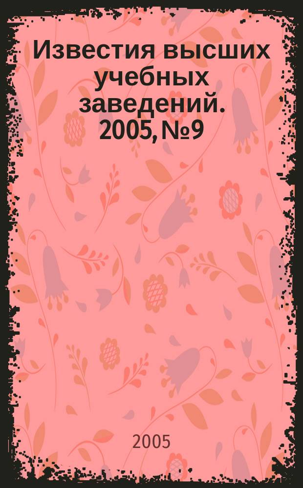 Известия высших учебных заведений. 2005, № 9
