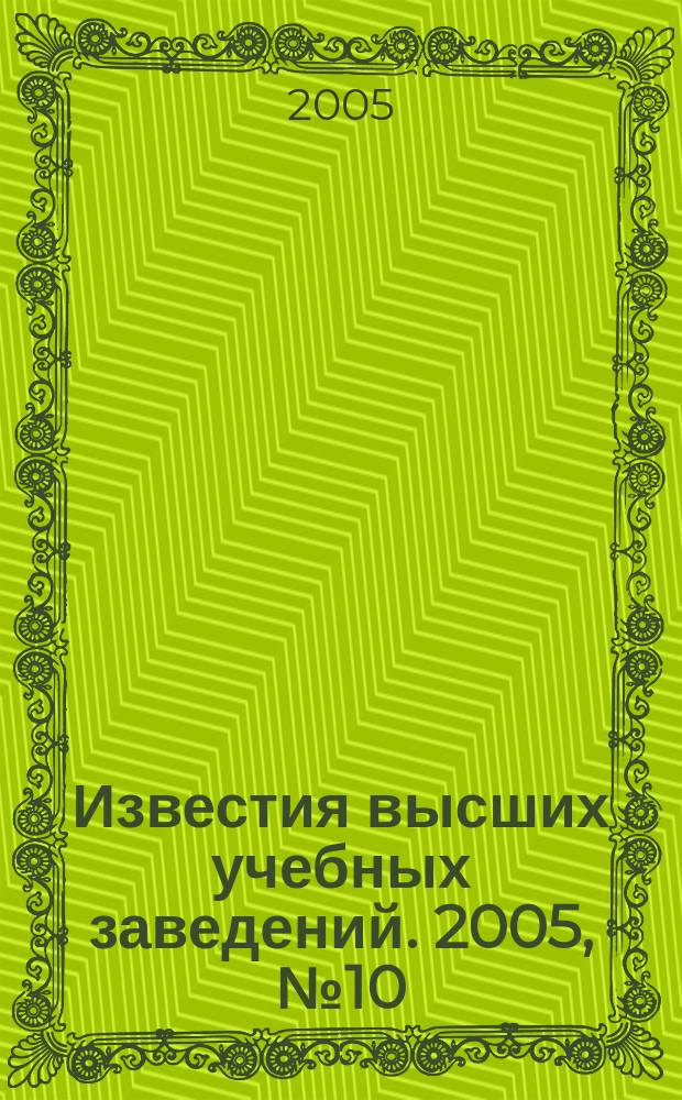 Известия высших учебных заведений. 2005, № 10