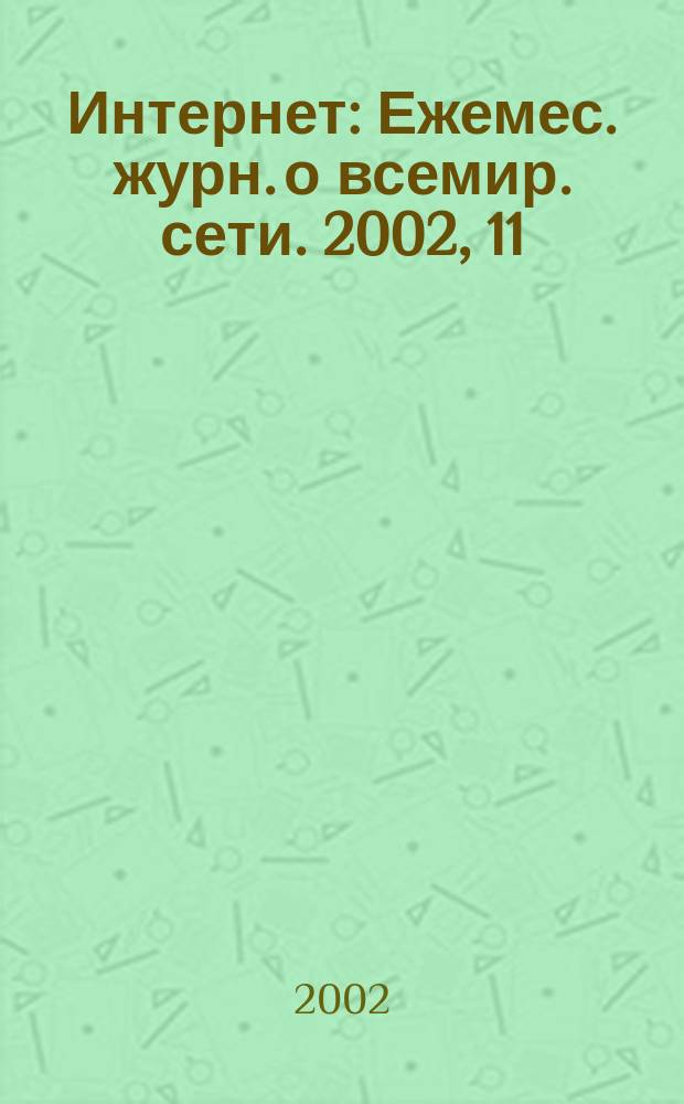 Интернет : Ежемес. журн. о всемир. сети. 2002, 11