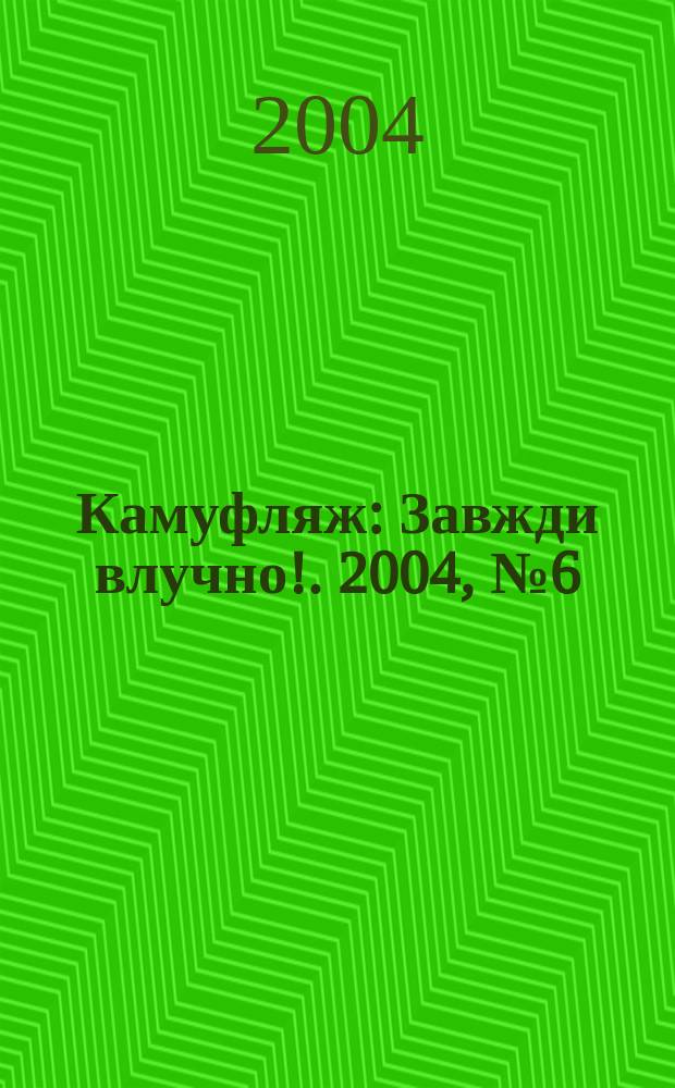 Камуфляж : Завжди влучно !. 2004, № 6 (20)