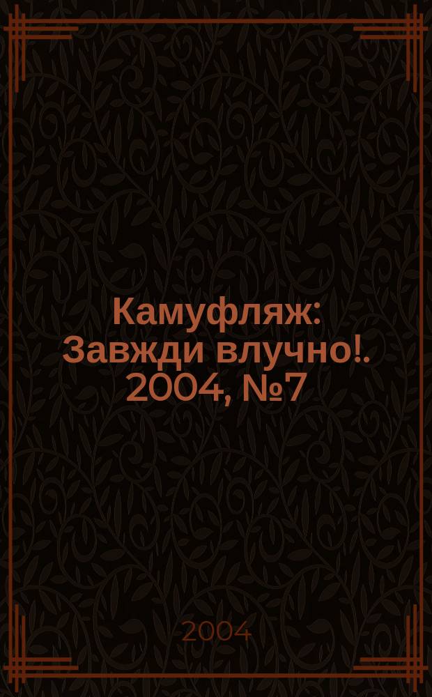 Камуфляж : Завжди влучно !. 2004, № 7 (21)