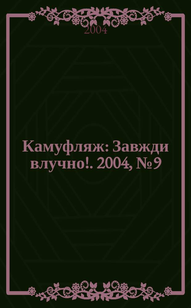 Камуфляж : Завжди влучно !. 2004, № 9 (23)
