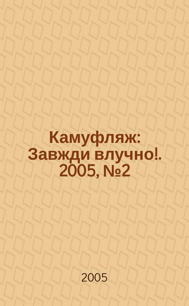 Камуфляж : Завжди влучно !. 2005, № 2 (27)