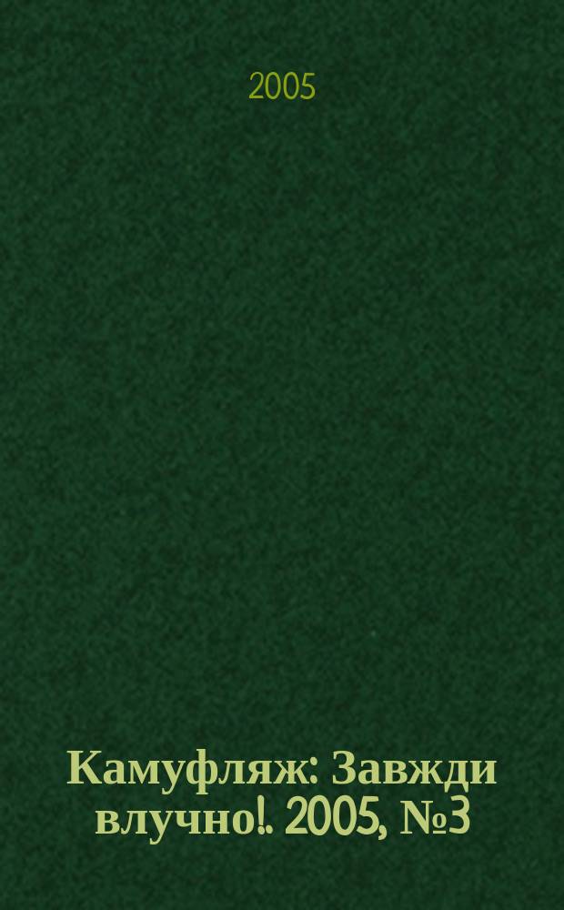 Камуфляж : Завжди влучно !. 2005, № 3 (29)