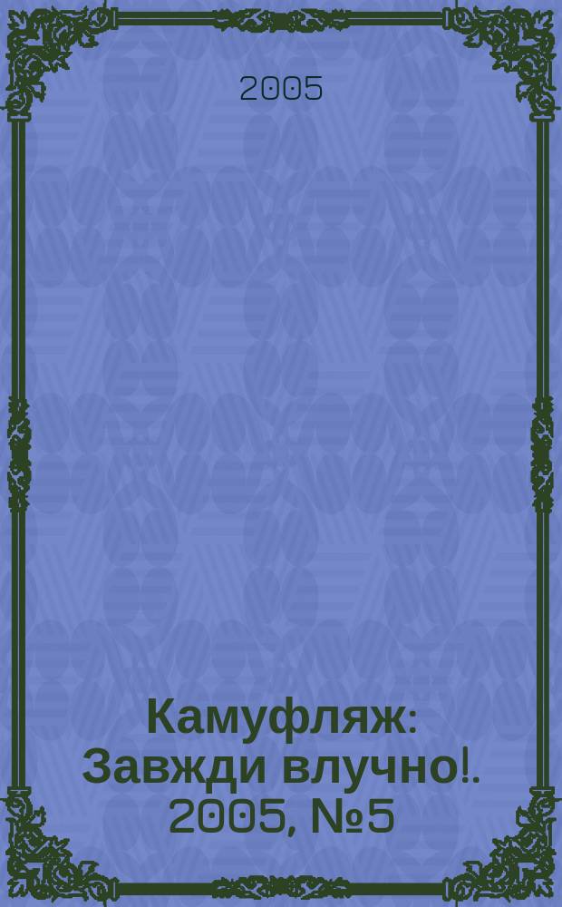 Камуфляж : Завжди влучно !. 2005, № 5 (31)