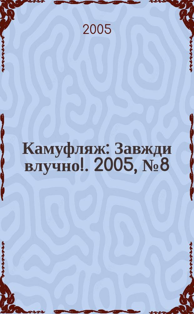 Камуфляж : Завжди влучно !. 2005, № 8 (34)