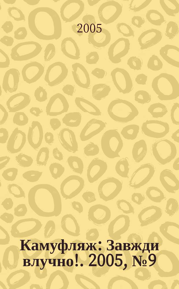 Камуфляж : Завжди влучно !. 2005, № 9 (35)