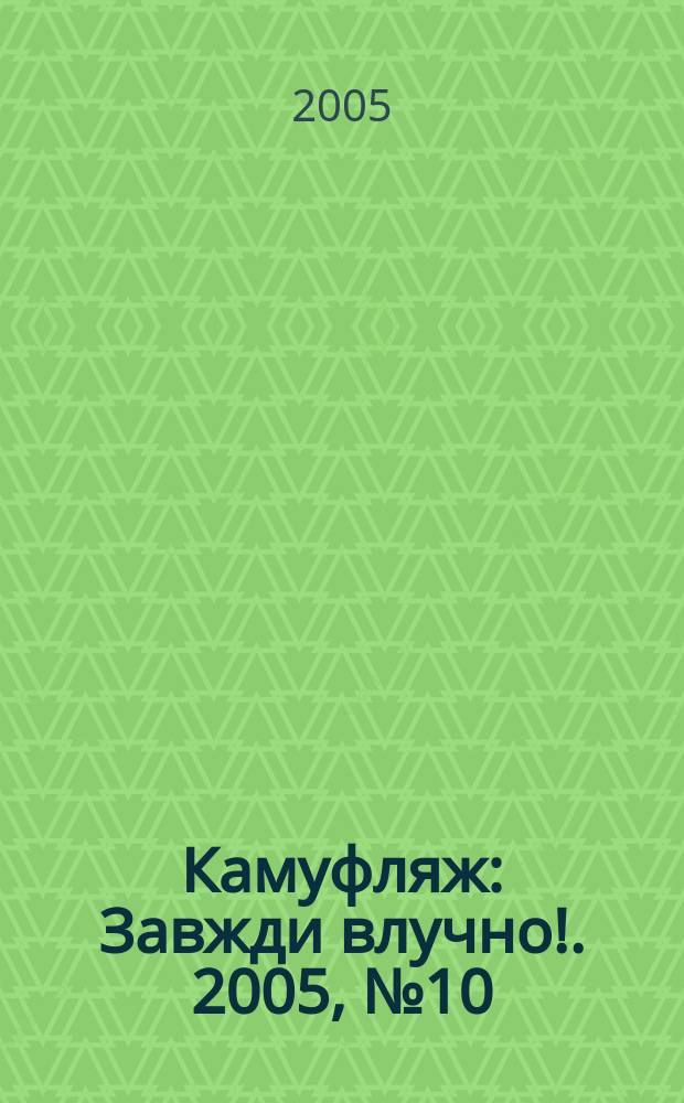 Камуфляж : Завжди влучно !. 2005, № 10 (36)
