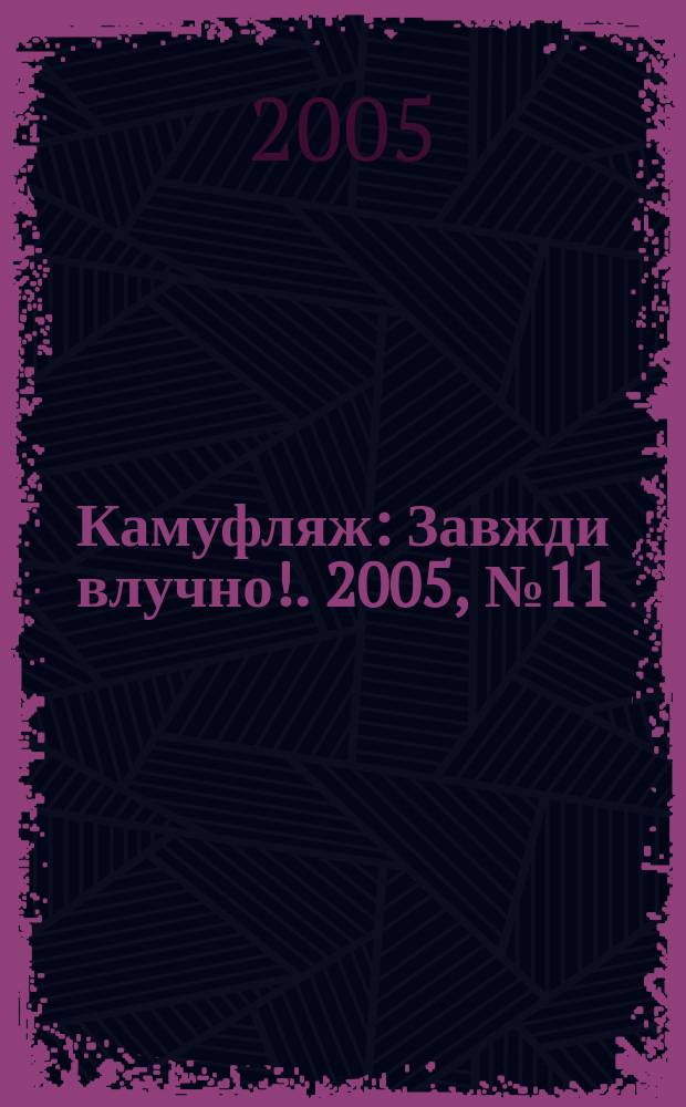 Камуфляж : Завжди влучно !. 2005, № 11 (37)