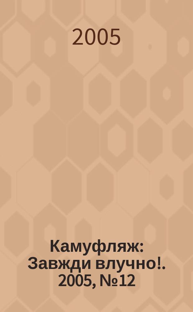 Камуфляж : Завжди влучно !. 2005, № 12 (38)