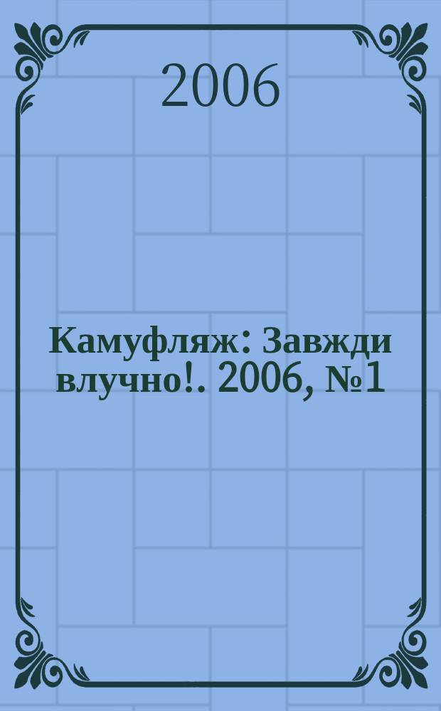Камуфляж : Завжди влучно !. 2006, № 1 (39)