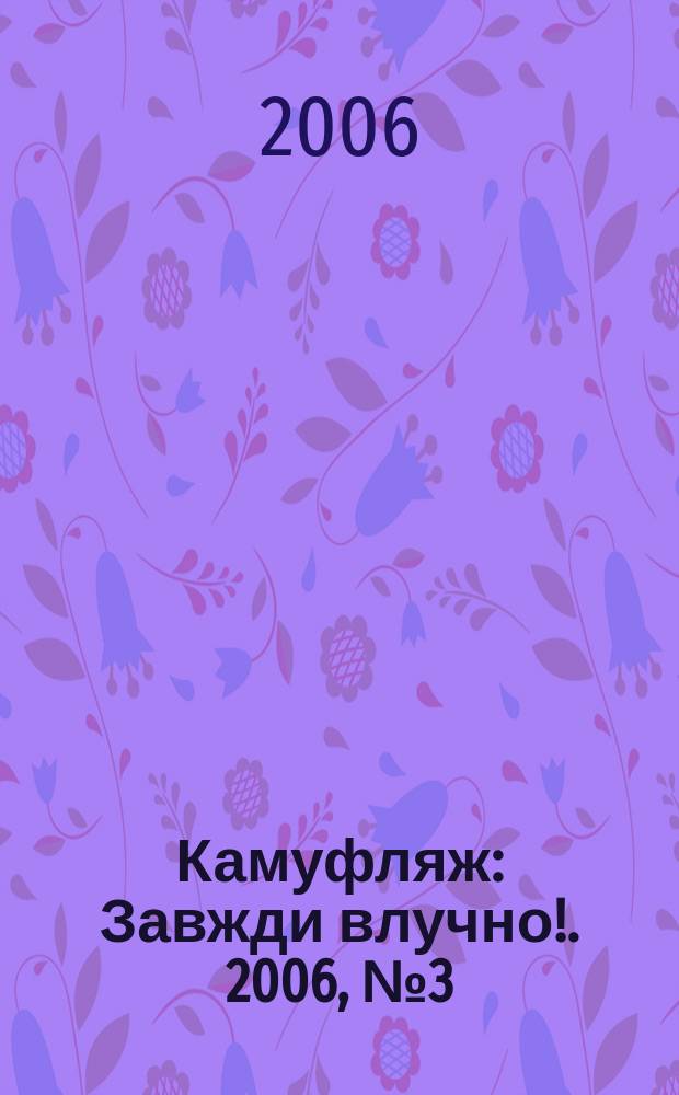 Камуфляж : Завжди влучно !. 2006, № 3 (41)