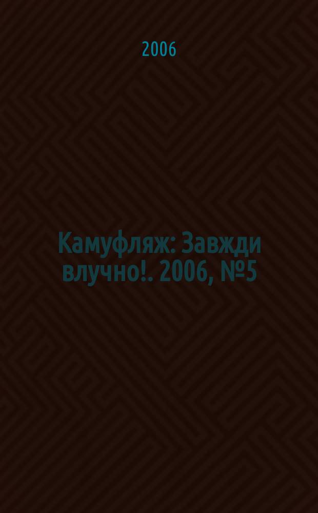 Камуфляж : Завжди влучно !. 2006, № 5 (43)