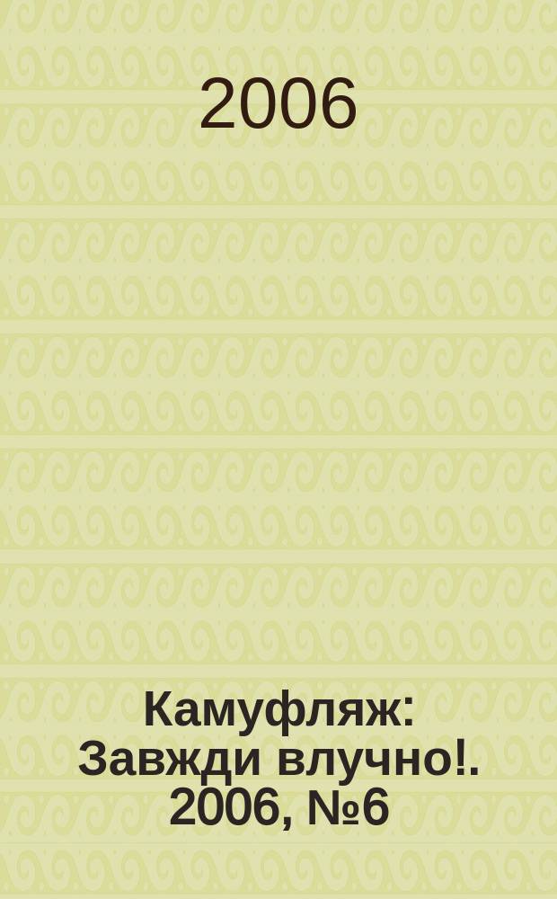 Камуфляж : Завжди влучно !. 2006, № 6 (44)