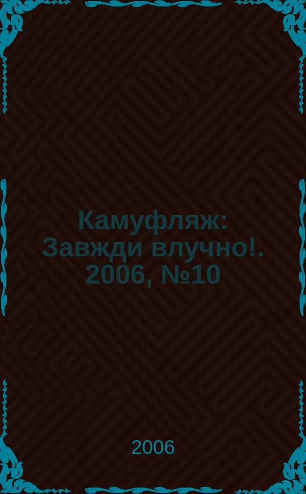 Камуфляж : Завжди влучно !. 2006, № 10 (47)
