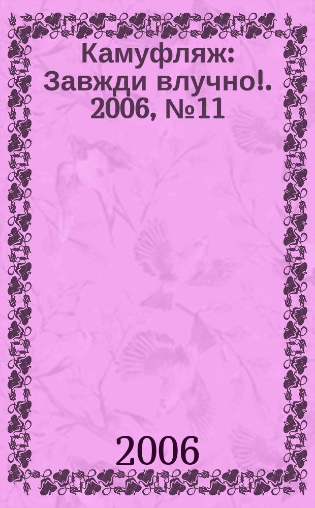 Камуфляж : Завжди влучно !. 2006, № 11 (48)