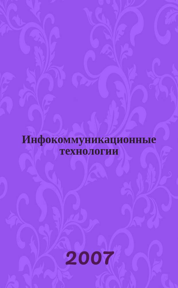 Инфокоммуникационные технологии : Период. науч.-техн. и информ.-аналит. журн. Т. 5, № 1