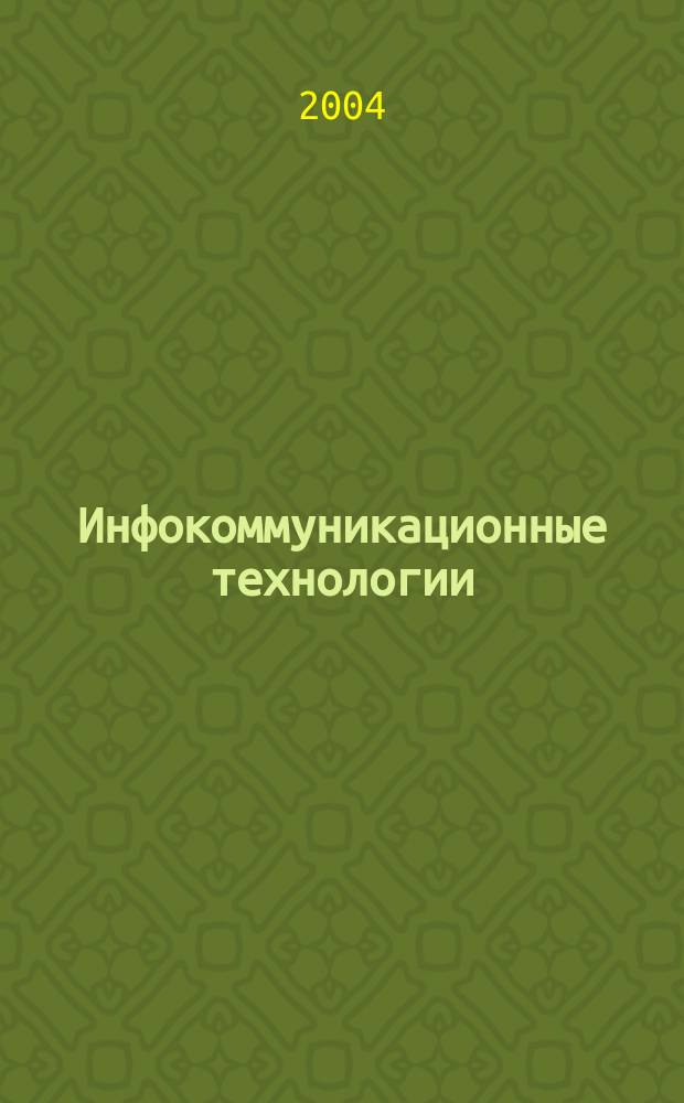 Инфокоммуникационные технологии : Период. науч.-техн. и информ.-аналит. журн. Т. 2, № 4