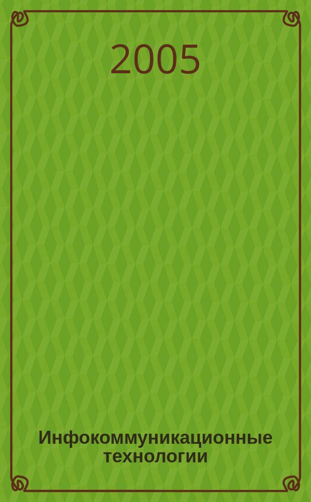 Инфокоммуникационные технологии : Период. науч.-техн. и информ.-аналит. журн. Т. 3, № 1
