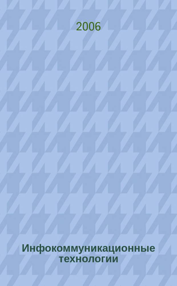 Инфокоммуникационные технологии : Период. науч.-техн. и информ.-аналит. журн. Т. 4, № 2